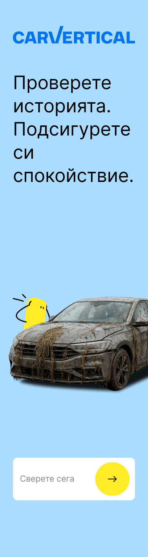 carVertical банер: проверете историята и подсигурете спокойствие